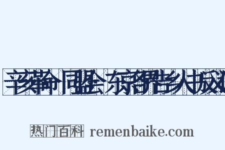 辛亥革命·同盟会·东京各界告乡人书反义词是什么意思的图片